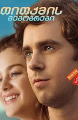 თითქმის მეგობრები (ქართულად) / Almost Friends / titqmis megobrebi (qartulad)