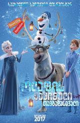 ოლაფის გაყინული თავგადასავალი / Olaf’s Frozen Adventure
