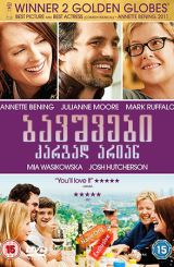 ბავშვები კარგად არიან (ქართულად) / The Kids Are All Right / bavshvebi kargad arian (qartulad)