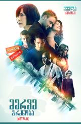 მერვე გრძნობა / Sense8