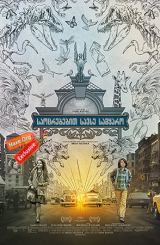 საოცრებებით სავსე სამყარო / saocrebebit savse samyaro