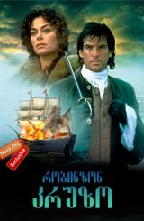 რობინზონ კრუზო / Robinson Crusoe