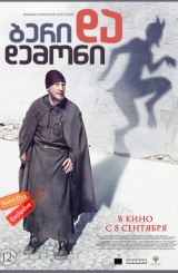 ბერი და დემონი (ქართულად) / Монах и бес (The Monk and the Demon)