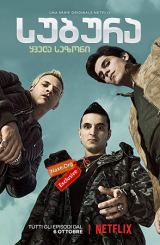 სუბურა / seriali subura