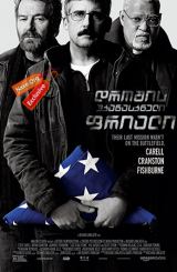 დროშის უკანასკნელი ფრიალი / Last Flag Flying