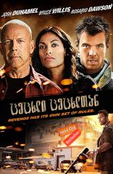 ცეცხლი ცეცხლთან / Fire with Fire