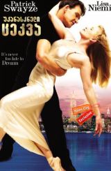 უკანასკნელი ცეკვა (ქართულად) / One Last Dance / ukanaskneli cekva (qartulad)