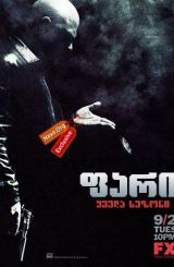 ფარი / The Shield