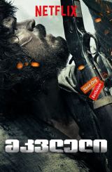 მკვლელი / The Killer (O Matador)