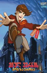 ჟიულ ვერნის მოგზაურობა (ქართულად) / The Extraordinary Adventures of Jules Verne