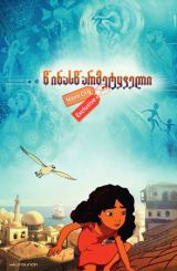 წინასწარმეტყველი / The Prophet