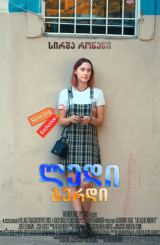 ლედი ბერდი / Lady Bird