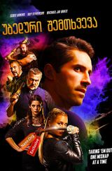 უბედური შემთხვევა / Accident Man