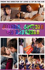 კაცები, ქალები და ბავშვები (ქართულად) / Men, Women and Children / kacebi, qalebi da bavshvebi (qartulad)