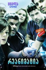 რეანიმაცია (ქართულად) / Code Black / reanimacia (qartulad)