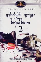 ტეხასური ჟლეტა ხერხით 2 / The Texas Chainsaw Massacre 2