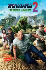მოგზაურობა 2: იდუმალი კუნძული / Journey 2: The Mysterious Island