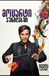 მოცარტი ჯუნგლებში (ქართულად) / Mozart in the Jungle