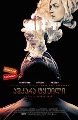 აშკარა ტყუილი (ქართულად) / Thumper / ashkara tyuili (qartulad)