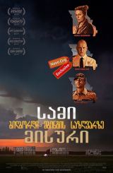 სამი ბილბორდი ებინგის საზღვარზე, მისური / sami bilbordi ebingis sazgvarze, misuri