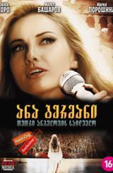 ანა გერმანი: თეთრი ანგელოზის საიდუმლო (ქართულად) / Анна Герман: Тайна белого ангела