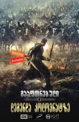 გააფთრებული: ლეგენდა კოლოვრატზე / Furious (Легенда о Коловрате)