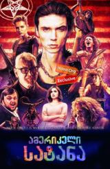 ამერიკელი სატანა / American Satan