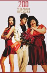 200 ფუნტიანი სილამაზე / 200 Pounds Beauty (Minyeoneun goerowo)