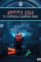 მოლლი მუნი და ჯადოსნური ჰიპნოზის წიგნი / Molly Moon and the Incredible Book of Hypnotism