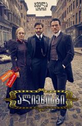 ალიენისტი (ქართულად) / The Alienist / alienisti (qartulad)