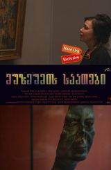 მუზეუმის საათები (ქართულად) / Museum Hours / muzeumis saatebi (qartulad)