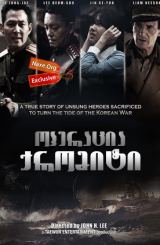 ოპერაცია ქრომიტი / Operation Chromite (Incheonsangryookjakjun)
