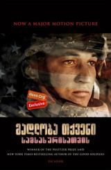 მადლობა თქვენი სამსახურისათვის / Thank You for Your Service