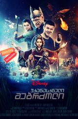 უკანასკნელი მებრძოლი (ქართულად) / The Last Warrior