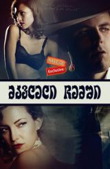 მკვლელი ჩემში / The Killer Inside Me