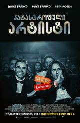კატასტროფული არტისტი / The Disaster Artist