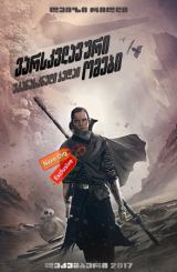 ვარსკვლავური ომები: უკანასკნელი ჯედაი / Star Wars: The Last Jedi