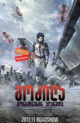 გოძილა: მონსტრების პლანეტა / Godzilla: Planet of the Monsters