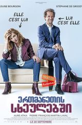 ერთმანეთის სხეულებში (ქართულად) / In and Out / L'un dans l'autre / ertmanetis sxeulebshi (qartulad)