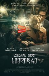 სამყაროს მთელი სიმდიდრე / samyaros mteli simdidre