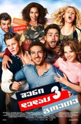 შენი დედაც, გოეთე 3 / Suck Me Shakespeer 3 (Fack ju Göhte 3)