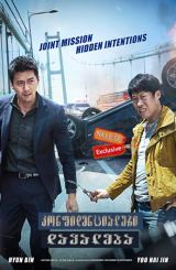 კონფიდენციალური დავალება / Confidential Assignment (Gongjo)