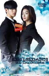 ჩემი სიყვარული სხვა ვარსკვლავიდან / My Love from Another Star (Byeoleseo on geudae)