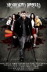 ადამიანთა მოდგმა (ქართულად) / The Human Race / adamianta modgma (qartulad)