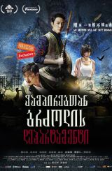 ვამპირებთან ბრძოლის დეპარტამენტი / Vampire Cleanup Department (Gao geung jing dou fu)