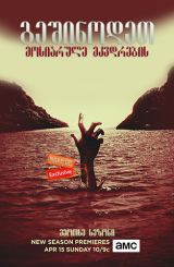 გეშინოდეთ მოსიარულე მკვდრების / Fear the Walking Dead