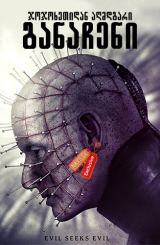 ჯოჯოხეთიდან აღმდგარი: განაჩენი (ქართულად) / Hellraiser: Judgment / jojoxetidan agmdgari: ganacheni (qartulad)