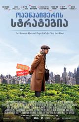 ოპენჰაიმერის სტრატეგია (ნორმანი) / Norman: The Moderate Rise and Tragic Fall of a New York Fixer