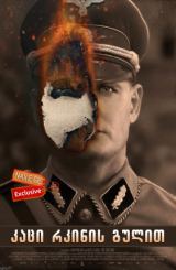 კაცი რკინის გულით (ქართულად) / The Man with the Iron Heart / HHhH / kaci rkinis gulit (qartulad)