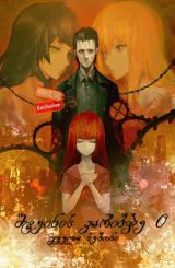 შტეინის კარიბჭე 0 (ქართულად) / Steins Gate 0 / shteinis karibche 0 (qartulad)